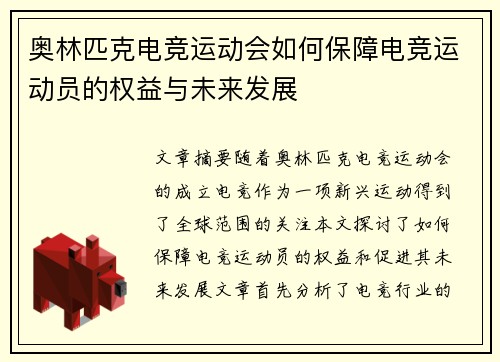 奥林匹克电竞运动会如何保障电竞运动员的权益与未来发展