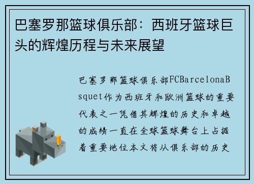 巴塞罗那篮球俱乐部：西班牙篮球巨头的辉煌历程与未来展望