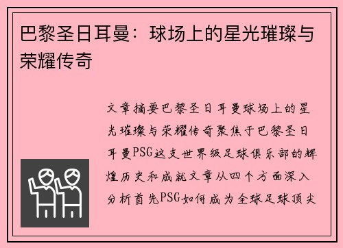 巴黎圣日耳曼：球场上的星光璀璨与荣耀传奇