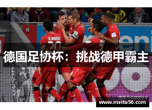 德国足协杯：挑战德甲霸主