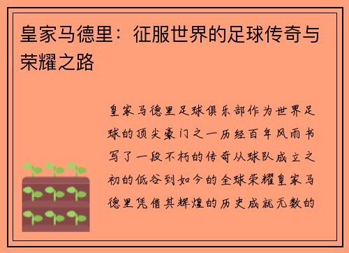 皇家马德里：征服世界的足球传奇与荣耀之路