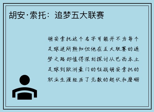 胡安·索托：追梦五大联赛