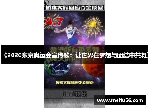 《2020东京奥运会宣传歌:让世界在梦想与团结中共舞》 《2020东京奥运会宣传歌:让世界在梦想与团结中共舞》
